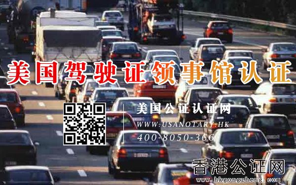 美國駕駛證大使館公證怎么辦理？