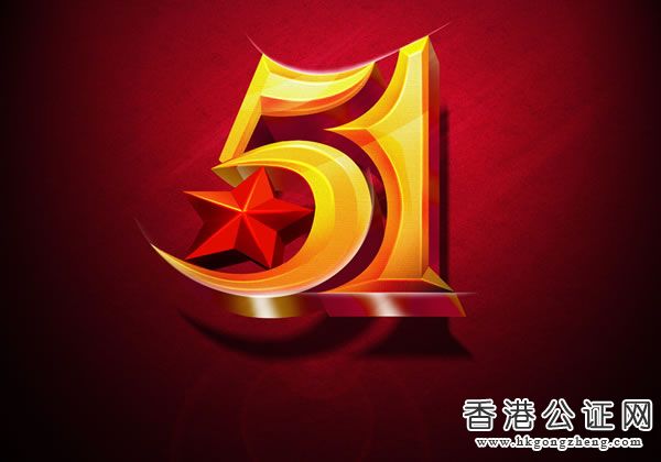 香港公證網2017年五一放假時間安排