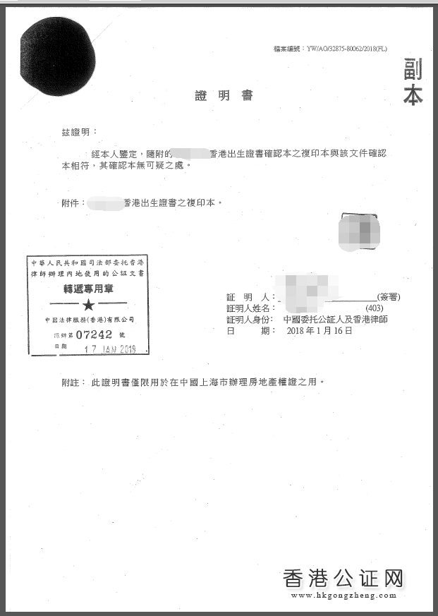 香港出生紙用于上海辦理房產(chǎn)證怎么辦理公證認(rèn)證？