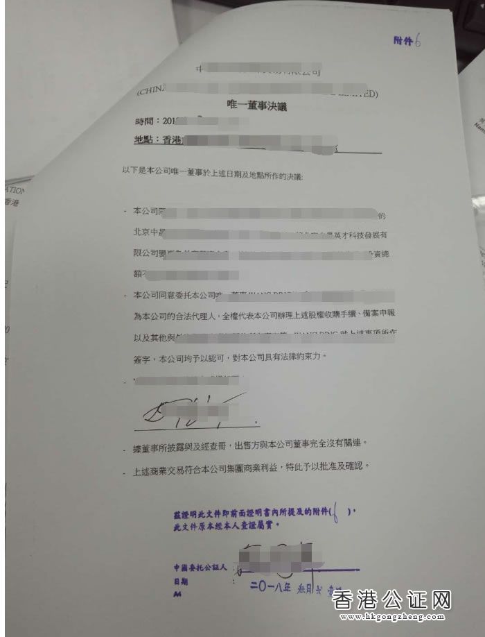 香港公司用于北京市收購境內(nèi)企業(yè)股權(quán)變更為外資企業(yè)怎么辦理公證認(rèn)證？