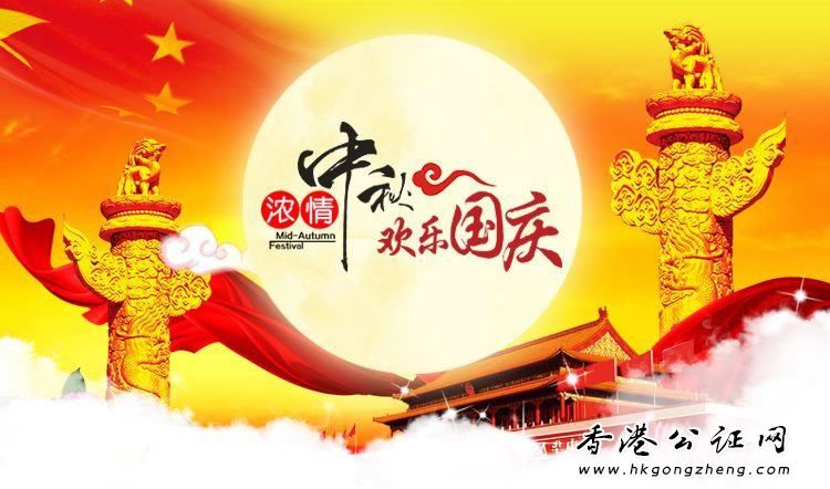 2018年我司中秋國(guó)慶放假時(shí)間安排通知