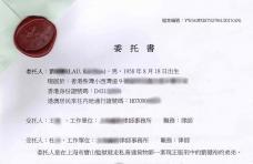 香港個人授權委托書公證樣本