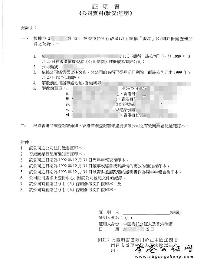 注銷(xiāo)香港公司公證用于法院訴訟